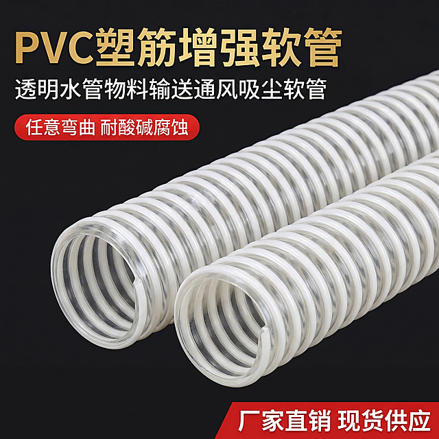 [主图 1] PVC塑筋增强软管首图
[氛围/风格] 简约精致工业风，性价比突出，符合拼多多平台风格
[画面元素] 商业摄影质感，光线柔和通透，产品清晰真实，画面干净高级。PVC塑筋管居中展示，白色管道斜向摆放，管壁透明清晰，加强筋结构明显；背景简洁干净的黑色渐变背景，突显产品轮廓；产品外观与参考图一致，大图铺满全屏无分割，文案悬浮在背景上方不遮挡主体。
[配色色系] 主色调：纯净黑背景，白色产品；辅助色：金色、红色点缀文案。
[视角构图] 平视居中构图，景深适中，主体突出。
[文字版式] 顶部左对齐，保留安全边距：主标题 "PVC塑筋增强软管" 金色大号无衬线粗体，副标题 "透明水管物料输送通风吸尘软管" 白色字号约为一半，同排版。主标题下方红色圆角矩形色块，标注卖点 "任意弯曲 耐酸碱腐蚀"，白色小号文字，对比强烈。右下角红色通栏色块标注 "厂家直销 现货供应"，白色文字保证清晰易读，不遮挡产品主体。
[比例分辨率] 1:1 比例，2k 分辨率，文字清晰可辨，超高清。
[负向提示词]变形，水印，文字错乱，产品图模糊，背景杂乱，牛皮癣，配色刺眼，遮挡主体