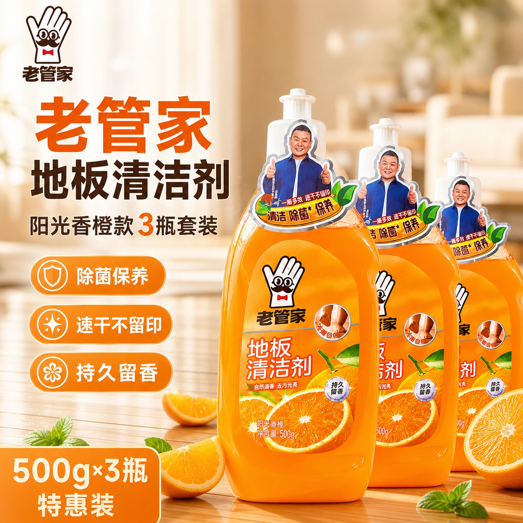 电商详情页头图，老管家地板清洁剂阳光香橙款3瓶套装，橙色瓶身，… - 图片创意预览