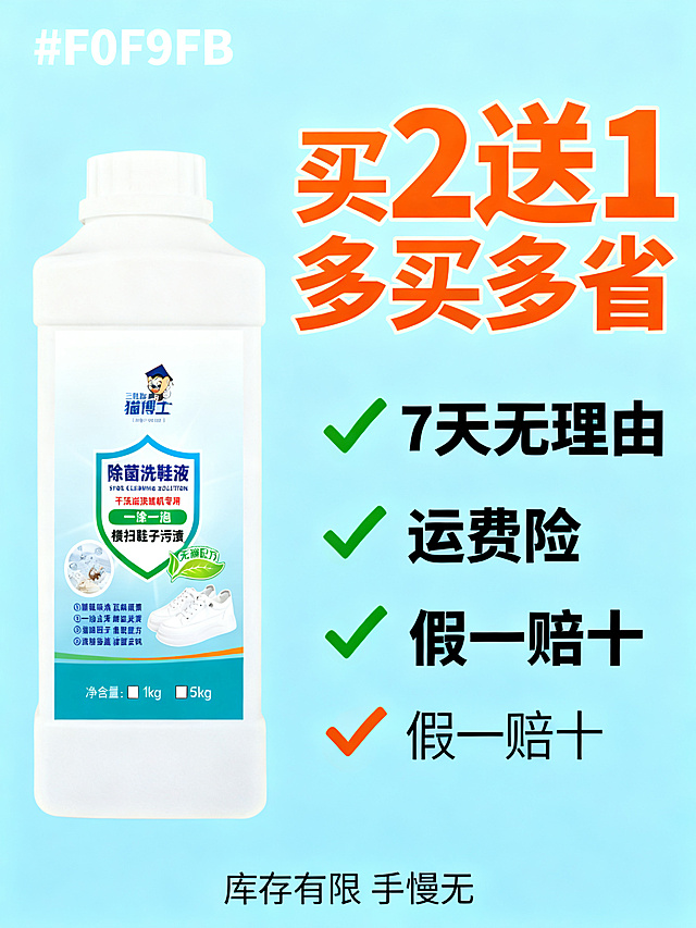 [第5屏] 淘宝主图五-买2送1促销保障卖点展示。
[氛围/风格] 活泼促销风格，浅蓝背景搭配橙色强调元素，热闹但不杂乱，商业摄影质感。
[元素布局] 三脚猫除菌洗鞋液瓶身放在画面偏左侧，保持原瓶外观颜色不变，占据画面约40%面积；右侧和下方展示促销和保障信息，橙色突出优惠信息吸引眼球。整体排版紧凑，突出促销主题。整体无边框满铺。
[光影质感] 明亮均匀布光，产品和促销文字都清晰醒目，阴影自然。
[配色色系] 全局底色：#F0F9FB；主体配色：#FFFFFF瓶身 + #4A9FD6蓝色 + #36B37E绿色；辅助色：#FF7D00橙色 + #34C759绿色对勾 + #111111文字黑。
[视角构图] 正面平视，左产品右信息，分区清晰，互不遮挡。
[文字版式] 顶部大字主标题橙色加粗"买 2 送 1 多买多省"；标题下方三个保障项目横向排列带绿色对勾：✅7天无理由 ✅运费险 ✅假一赔十；底部黑色小字"库存有限 手慢无"，突出优惠活动和购买保障，层级清晰。
[比例分辨率] 3:4 比例，2K分辨率，文字清晰可辨，超高清。
[负向提示词] 瓶身变形，文字错乱，颜色偏差，水印，产品图模糊，背景杂乱。