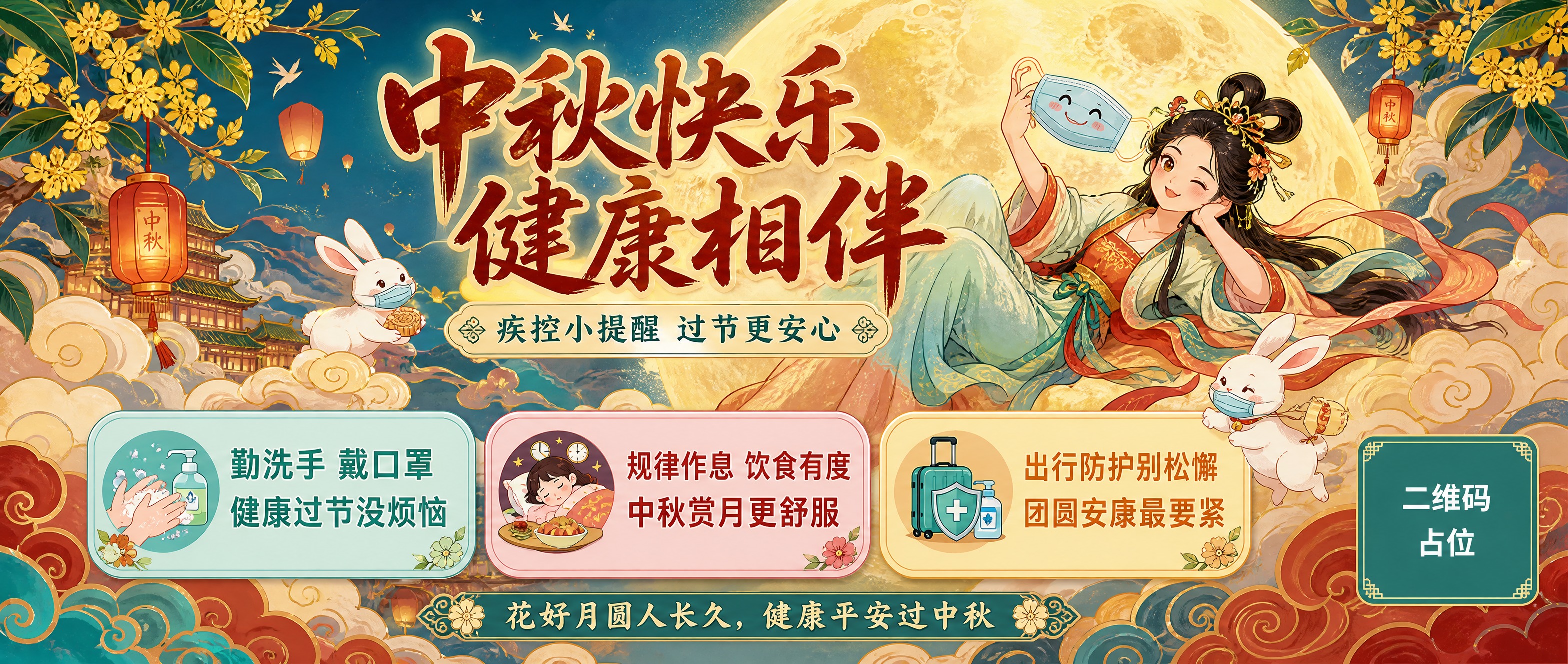 中国风插画风格的中秋节疾控健康宣教公众号封面海报，横版超宽构图… - 图片创意预览