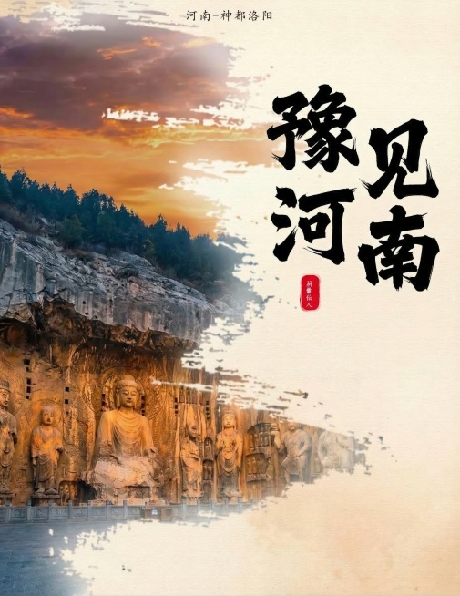 在原图基础上修改：将左侧建筑替换为龙门石窟的图片，将右侧大字“神都洛阳”改为“豫见河南”，删除下方所有诗句，保留顶部小字“河南-神都洛阳”和右侧红色印章，保留原图中国风复古宣纸笔触风格，整体构图不变，预览效果