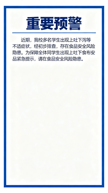 校园食品安全重要预警内容页，风格和封面统一，蓝色正式风格，顶部标题'重要预警'，正文内容：'近期，我校多名学生出现上吐下泻等不适症状，经初步排查，存在食品安全风险隐患。为保障全体同学身体健康，现发布食预览效果