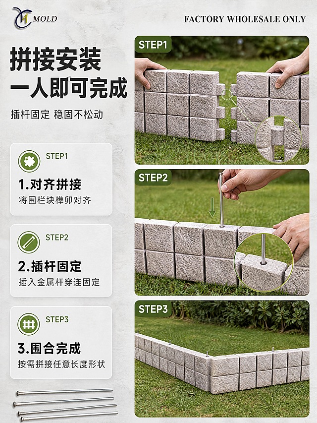[商品] 使用【图1】灰色拼接式仿石围栏及插杆配件图，保留围栏拼接结构、仿石纹理、4根金属插杆配件、左上角Logo及英文文字；商品处理：保留产品原有结构和配件，清晰展示插杆与围栏孔洞的安装配合关系。
[画面] 页面目标：安装步骤演示，突出拼接安装简便快捷。构图：左文右图，左侧文字步骤占40%，右侧安装示意图占60%；右侧分3步纵向排列展示：STEP1 摆放对齐围栏块，STEP2 插入金属插杆固定，STEP3 完成拼接围合；背景为户外草地地面，模拟真实安装环境；每步配简化手部动作示意。
[视觉] 套系策略：风格=1688工厂批发专业建材风，写实商业摄影质感；标题字=粗黑无衬线简体中文，厚重有力；正文字=简洁无衬线简体中文；主色=深灰麻石色；背景延展=基于深灰麻石色做深浅层级、同色渐变和石材/水泥质感；强调色=草绿色，仅用于小面积图标、引线和标签点缀；标题色=深炭灰；正文色=中灰；组件=直角浅灰信息卡、细线引线、工业风图标、STEP序号标；光影=自然户外柔光，步骤图光线统一。
[文字] 顶部主标题：拼接安装 一人即可完成；副标题：插杆固定 稳固不松动；左侧3步说明：1.对齐拼接 将围栏块榫卯对齐；2.插杆固定 插入金属杆穿连固定；3.围合完成 按需拼接任意长度形状；文字全部横向排版，步骤清晰易读。
[规格] 图片比例3:4竖版，4K分辨率，负向提示：避免变形、错字、文字过小、颜色失真、卡通风格、竖排文字、极限词。