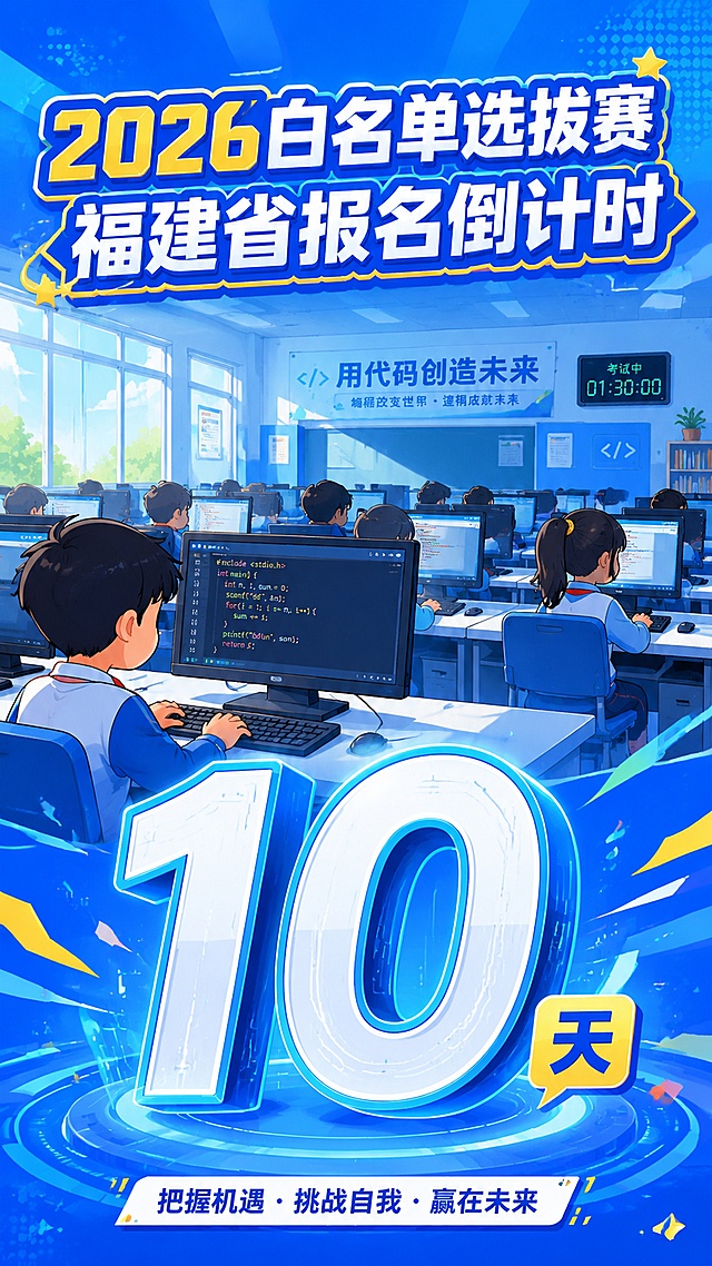 卡通风格海报，场景：多名小学生在电脑教室进行软件代码编程考试，屏幕上显示代码界面，主标题第一行文字"2026白名单选拔赛"，第二行文字"福建省报名倒计时"，画面下方突出大尺寸设计感数字"10"，每个文字都清晰可读，标题和数字都有设计感，整体协调美观，整体采用明亮的蓝色系配色，版式精美，9:16