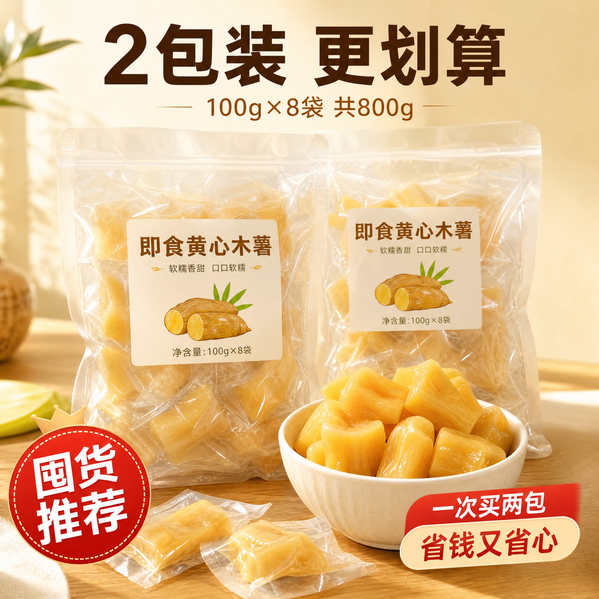 [主图-10] 即食黄心木薯 SKU 2包装 两包更划算。 [… - 图片创意预览