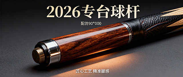 2026年台球杆细节特写网店轮播海报，展示台球杆精致工艺和材质，专业质感，深色高级风格，尺寸适配950*400