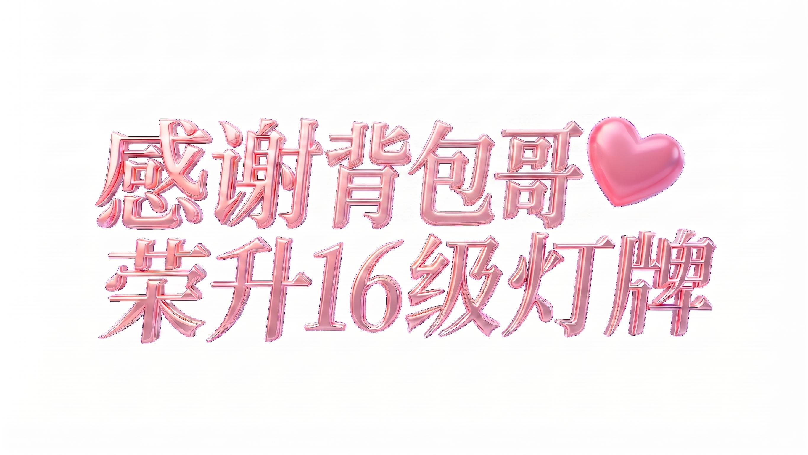 文案改成：感谢背包哥荣升16级灯牌 - 图片创意预览