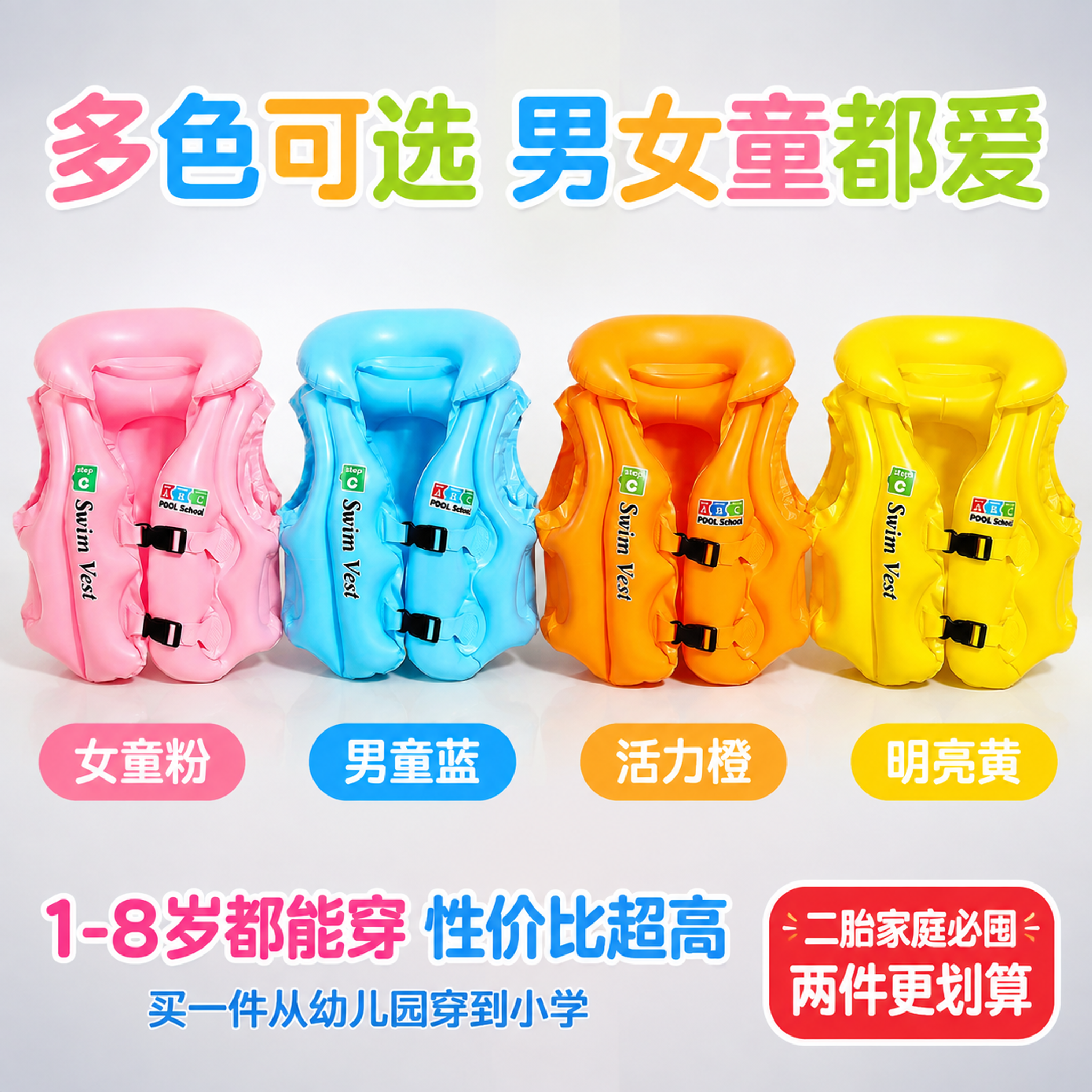 拼多多风格儿童浮力背心主图第五张，多色规格阵列转化。画面中央横… - 图片创意预览