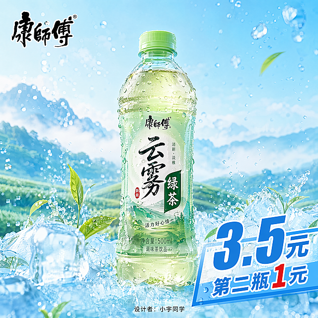 [主图-4] 康师傅云雾绿茶500ml主图，左上角康师傅LOGO，右下角大字3.5元，小字第二瓶1元，底部加设计者姓名。浅蓝清爽风，带水珠冰饮效果，保持瓶身真实，文字清晰，1:1，4K，负向：变形，水印，文字遮挡主体
