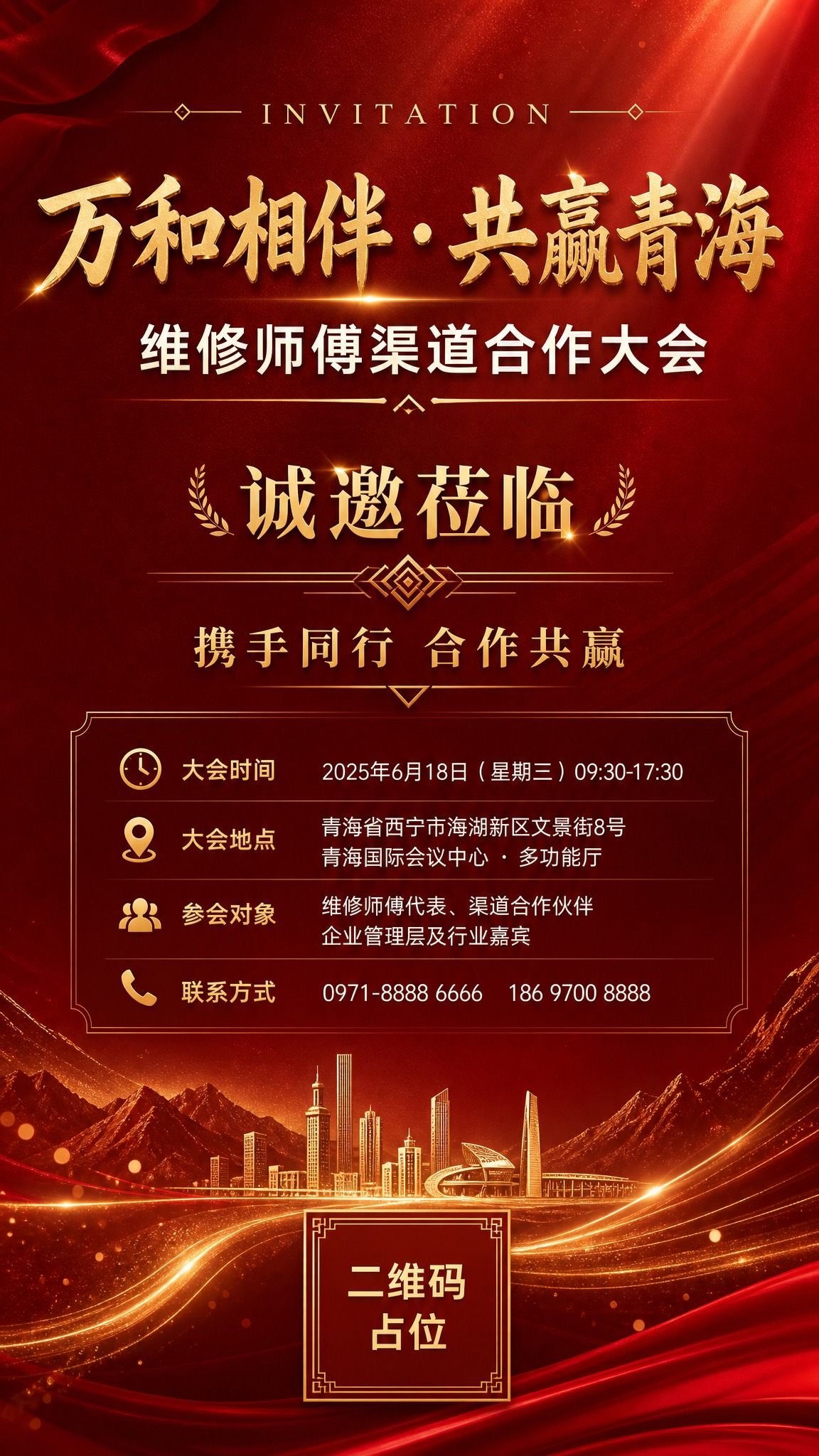 一张大气商务风的渠道合作大会邀请函海报，竖版9:16比例。画面… - 图片创意预览