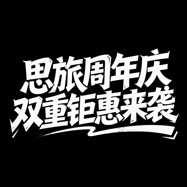 白色字体黑色背景，干净的背景，创意字体设计“思旅周年庆 双重钜惠来袭” ，夸张的笔画弧度，强烈的街头涂鸦风格， 字体造型充满动感且棱角分明，融合尖锐边缘与流畅曲线，营造出大胆、视觉冲击力强的装饰性字体预览效果