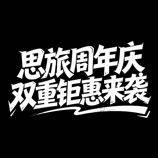白色字体黑色背景，干净的背景，创意字体设计“思旅周年庆 双重钜惠来袭” ，夸张的笔画弧度，强烈的街头涂鸦风格， 字体造型充满动感且棱角分明，融合尖锐边缘与流畅曲线，营造出大胆、视觉冲击力强的装饰性字体效果，部分笔画进行连接和共用笔画，笔画转角圆角处理，笔画延伸，居于画面中心，简约而强大