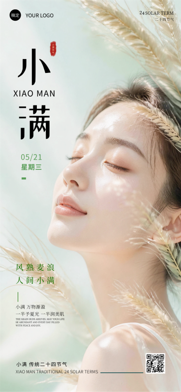 小满节气美肤品牌推广可编辑竖版全屏竖版海报预览效果