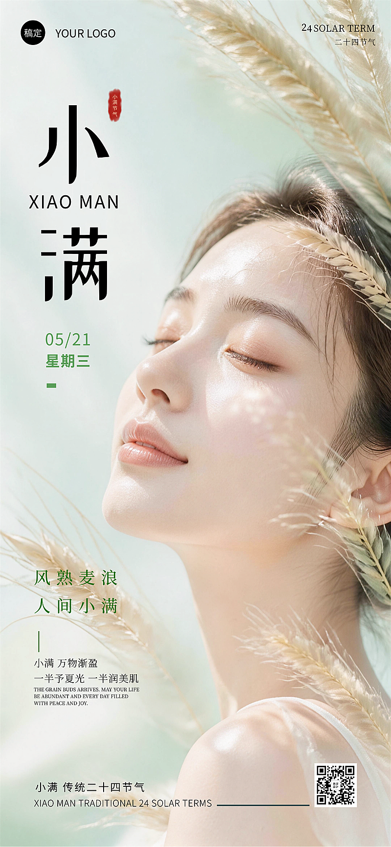 小满节气美肤品牌推广可编辑竖版全屏竖版海报