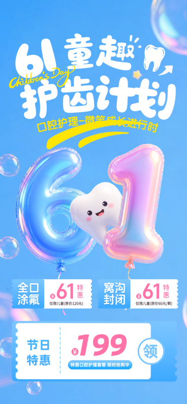 六一儿童节牙齿口腔护理促销活动梦幻风全屏竖版海报预览效果