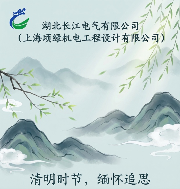 制作一张清明节主题海报，画面左上角放置图片中的蓝绿龙形logo，顶部居中放置公司名称文字“湖北长江电气有限公司（上海顷绿机电工程设计有限公司）”，整体风格庄重大气，色调清新淡雅，带有清明节传统元素如青预览效果