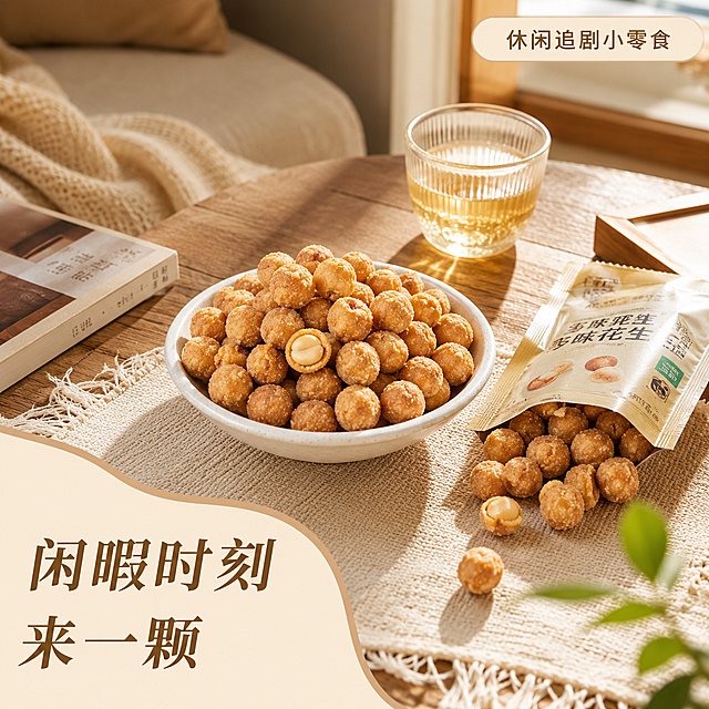 [主图-4] 多味花生休闲食用场景图
[氛围风格] 居家休闲氛围感，生活感真实自然
[画质] 高清商业生活摄影，自然通透质感
[元素] 一碗多味花生放在原木茶几上，旁边散落着半包打开的花生袋和一杯清茶，阳光从侧面窗户照进来。保持多味花生产品外观（物理结构、材质质感、颜色）与输入产品图绝对一致，杜绝任何变形和色差，精细化处理。商品主体占比约65%，整体环境温馨居家。
[光影] 午后自然光侧透进来，光影柔和有层次，暖光营造慵懒休闲氛围
[配色] 原木暖棕色调搭配米白，温暖自然舒适
[视角构图] 偏俯视生活化视角，近景景深，场景层次清晰
[文字版式] 右上浅底深字小标签“休闲追剧小零食”，主文案“闲暇时刻 来一颗”放在左下侧浅背景区域，暖棕字体清晰不突兀
[比例分辨率] 1:1比例，2048px*2048px 2k分辨率，文字清晰可辨，超高清
[负向提示词] 变形，水印，文字错乱，产品图模糊，背景杂乱