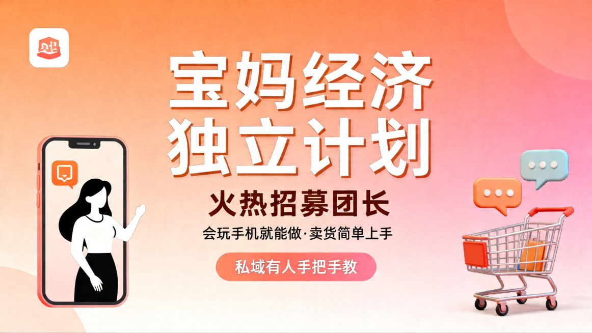 宝妈经济独立计划火热招募团长，会玩手机就能做，卖货简单上手，私域有人手把手教，宝妈兼职招募海报，渐变简约设计，商业风排版，文案清晰完整预览效果