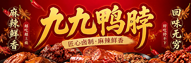 外卖平台店铺海报横幅，超宽横版构图，画面展示丰富的卤味美食拼盘，包括卤鸭脖、鸭翅、鸭爪等，色泽红亮诱人，中央位置是醒目的店铺名称“九九鸭脖”大字，书法风格，金黄色配红色描边，两侧有“麻辣鲜香”“回味无穷”等宣传语，背景为暖红色渐变，点缀八角、辣椒等香料元素，整体氛围热烈有食欲，高清美食摄影质感