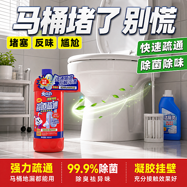 [主图-1] 兔之力管道疏通啫喱马桶堵塞场景首图
[氛围风格] 卫生间真实场景，痛点直击，强效解决
[画质] 商业摄影质感、场景真实、光线明亮、产品清晰
[元素] 现代卫生间场景，白色陶瓷马桶旁的地面上，放着一瓶兔之力管道疏通啫喱。马桶旁有马桶刷、洁厕灵、置物架。地面是浅灰色防滑瓷砖，墙面是白色瓷砖，干净整洁。产品旁边有洁净的光效，暗示解决问题的效果。马桶盖是掀开的状态，传达马桶堵塞的使用场景。产品完整展示在马桶侧前方，瓶身标签清晰。保持产品外观（物理结构、材质质感、颜色、标签内容）与输入产品图一致，杜绝任何变形和色差，精细化处理。商品主体占比约45%。画面满屏无边框。
[光影] 卫生间顶部柔和白光均匀照亮，瓷砖地面有轻微反光，白色陶瓷马桶明亮洁净，产品红色瓶身饱和有光泽
[配色] 主色白色+浅灰卫生间主调；产品红为视觉焦点；辅色蓝色洁厕产品+绿色植物点缀；强调色亮黄（痛点）和绿色（效果）
[视角构图] 45度斜侧视，马桶和产品为视觉中心，卫生间环境向四周延伸，景深有层次
[文字版式] 顶部大标题："马桶堵了 别慌"白色粗体大字带浅灰描边。左上痛点标签："堵塞 反味 尴尬"黄底黑字。右侧效果标签："快速疏通 除菌除味"绿底白字。底部通栏三列卖点：左列"强力疏通"+"马桶地漏都能用"，中列"99.9%除菌"+"除臭祛异味"，右列"凝胶挂壁"+"充分接触效果好"。文字清晰可读，不遮挡产品主体。
[输出要求] 1:1比例，文字清晰锐利，超高清商业摄影质感
[负向提示词] 变形，文字错乱，产品图模糊，背景杂乱，水印，电商平台Logo，多余的手，畸形手，人物面部扭曲
