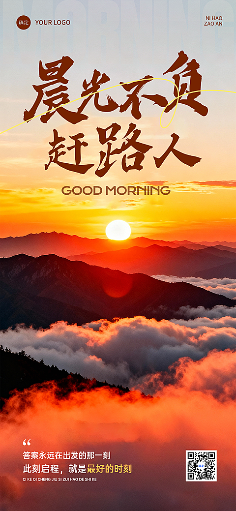 日签早安祝福正能量语录日出自然风全屏竖版海报