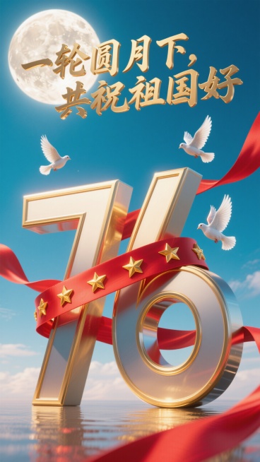 顶部50%无内容纯背景区域，青蓝背景（红金色点缀），一条突出的动态感强的红色丝带（带面上悬浮着金色星星）贯穿画面并缠绕在双层包边的金属数字“76”间，两只白鸽飞过。图片上方融入金色艺术感文案“一轮圆月预览效果