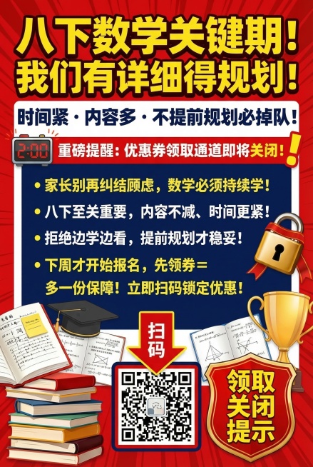 竖版教育招生海报，醒目吸睛，正式专业带有强紧迫感。主标题："八下数学关键期！我们有详细得规划！"，副标题："时间紧・内容多・不提前规划必掉队！"。核心文案："家长别再纠结顾虑，数学必须持续学！八下至关预览效果