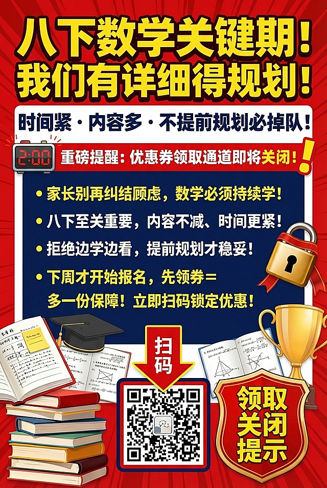 竖版教育招生海报，醒目吸睛，正式专业带有强紧迫感。主标题："八下数学关键期！我们有详细得规划！"，副标题："时间紧・内容多・不提前规划必掉队！"。核心文案："家长别再纠结顾虑，数学必须持续学！八下至关重要，内容不减、时间更紧！拒绝边学边看，提前规划才稳妥！重磅提醒：优惠券领取通道即将关闭！下周才开始报名，先领券 = 多一份保障！立即扫码锁定优惠！"。配色为红色、深蓝色和黄色撞色，高对比超醒目。包含紧急倒计时图标、红色警示框、锁优惠标签、书本笔记学霸风元素、大箭头引导扫码、加粗放大文字、领取关闭提示、强调感叹号。重点文字超大加粗，信息层级极强，一眼就能抓住重点。