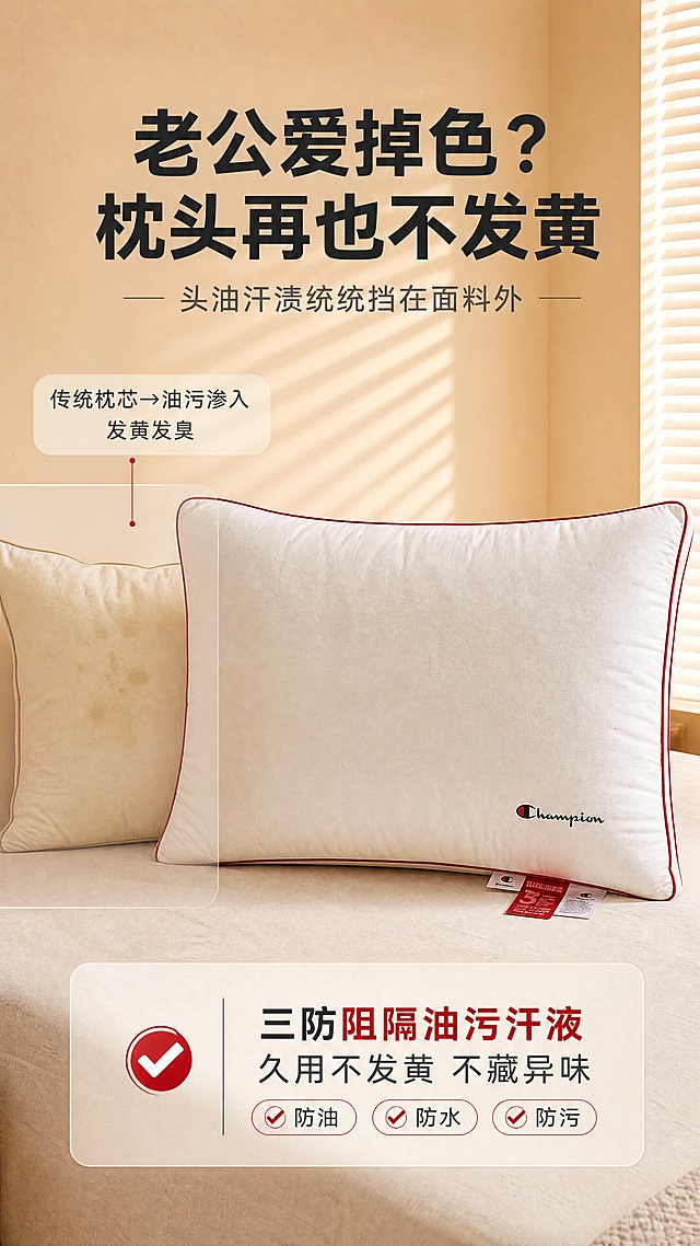 [商品] 使用【图5】红色滚边Champion枕头（高枕款，床上摆放）；保留红色滚边、Champion刺绣Logo、白色全棉面料、枕头整体形状和比例；自然理顺面料褶皱，增强全棉面料纹理质感，不改变版型结构和颜色。
[画面] 目标：男性/老公爱掉色场景，痛点→解决方案。构图：左半部分展示痛点暗示（发黄的旧枕头局部对比，用半透明叠层示意），右半部分展示洁净的Champion枕头（占画面50%），上方主标题，下方结果文案。景别：中近景，9:16竖版。阅读动线：标题→痛点对比→产品主体→结果文案。前中后景：前景暖米色床单、中景枕头+对比示意、后景暖杏色墙面+百叶窗光影。
[视觉] 套系策略：风格=日式暖调温馨治愈家居风，干净简洁不花哨；标题字=现代无衬线粗体（思源黑体Heavy）；正文字=简洁无衬线体（思源黑体Regular）；主色=米白+暖杏色；背景延展=基于暖杏色做深浅层级、同色渐变和细腻哑光墙面质感；强调色=正红色（呼应枕头滚边），仅用于小面积图标、引线、标签和重点文字高亮；标题色=深炭灰；正文色=中暖灰；组件=圆角浅底信息卡、细线引线、对勾图标；光影=左前侧暖柔光，百叶窗条状光影，柔和自然。
[文字] 顶部主标题「老公爱掉色？枕头再也不发黄」，副标题「头油汗渍统统挡在面料外」；左侧痛点小字「传统枕芯→油污渗入 发黄发臭」，右侧结果文案「三防阻隔油污汗液
久用不发黄 不藏异味」；底部加红色对勾图标+「防油·防水·防污」标签；文字全部横排，不遮挡枕头主体和Logo。
[规格] 图片比例9:16竖版，4K分辨率，quality=medium；负向：避免变形、错字、文字过小、冷蓝/蓝灰背景、花哨装饰、枕头颜色改变、版型失真、水印、二维码、男性人物全脸出现。