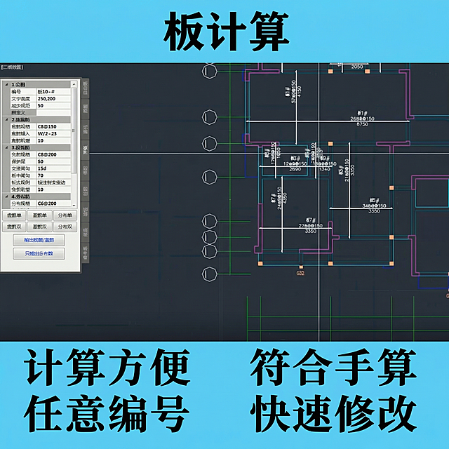 [主图 3]板计算功能展示主图，基于原图优化重绘，保持软件界面和文字内容完整。氛围风格清爽专业工程软件风格。画面元素清晰展示板计算操作界面，保留所有参数设置和图纸内容，优化画质让文字线条更清晰。配色系主色调浅蓝色背景，黑色标题，深色软件界面搭配彩色标注线条，对比清晰可读性强。视角构图平视满铺无边框，界面占据画面主体。文字版式顶部黑色粗体大标题“板计算”，底部两行黑色粗体卖点“计算方便 任意编号” “符合手算 快速修改”，文字对比清晰，不遮挡界面核心内容，整体构图平衡。比例分辨率1:1比例，2k分辨率