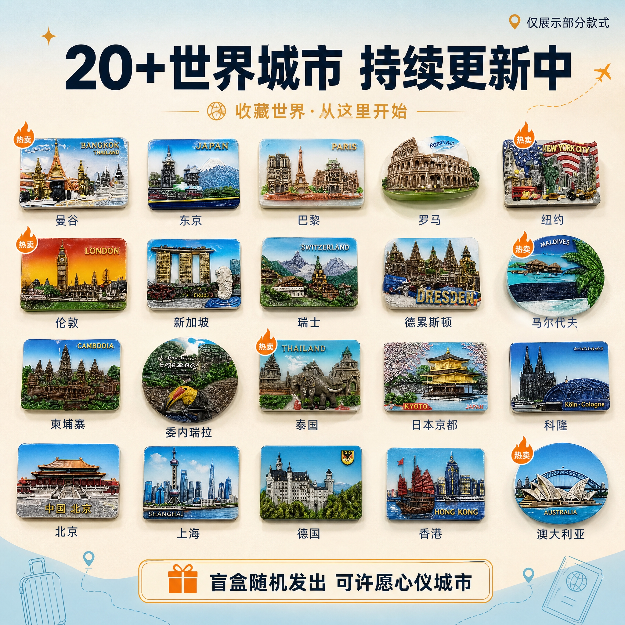 [主图-3] 款式展示图，展示多款不同城市的冰箱贴款式矩阵，突… - 图片创意预览
