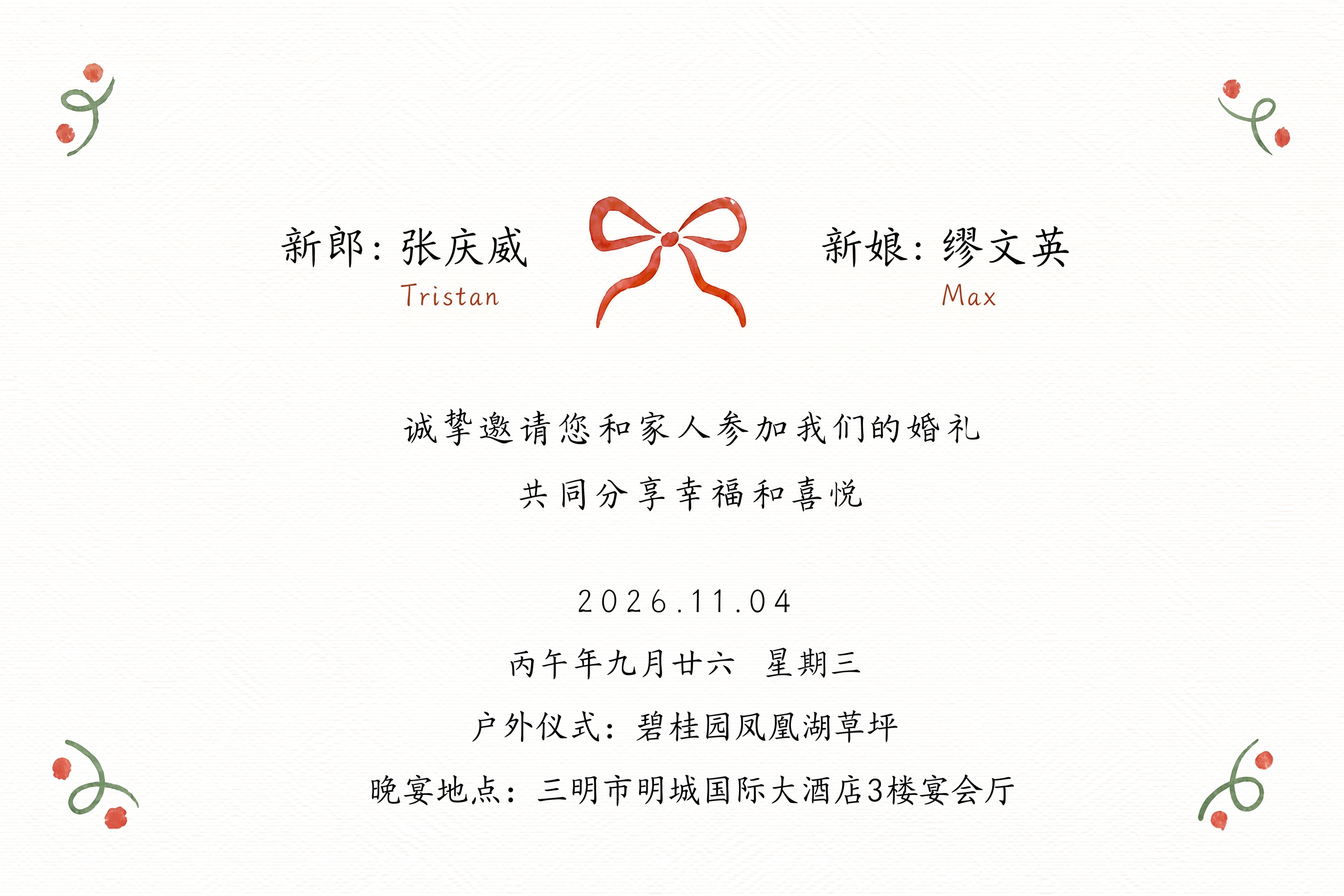 把里面的文字内容替换成这个 新郎：张庆威（Tristan) 新… - 图片创意预览