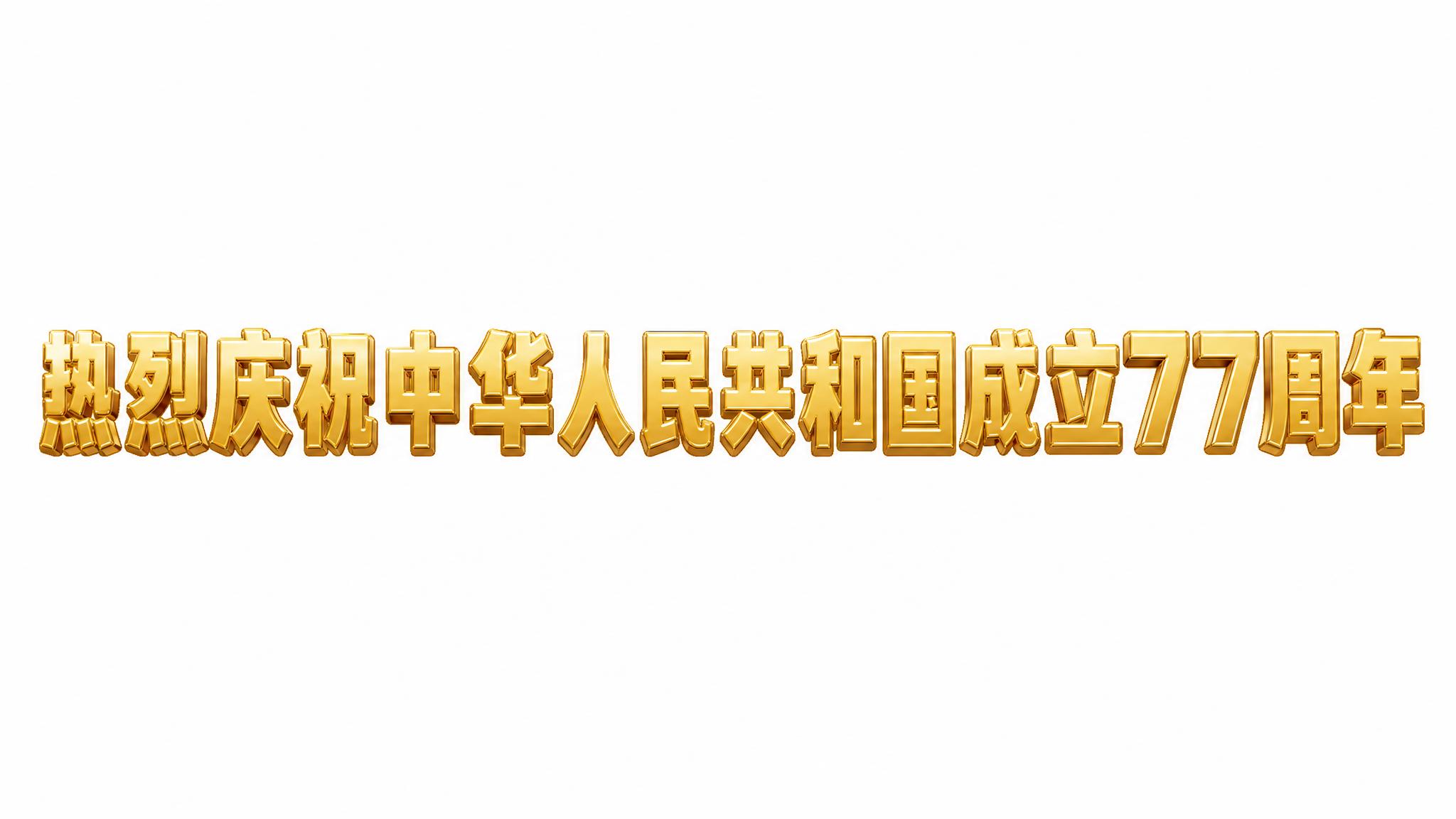 金色3D立体金属字体，纯白色干净背景，创意黑体字体设计十三个字… - 图片创意预览