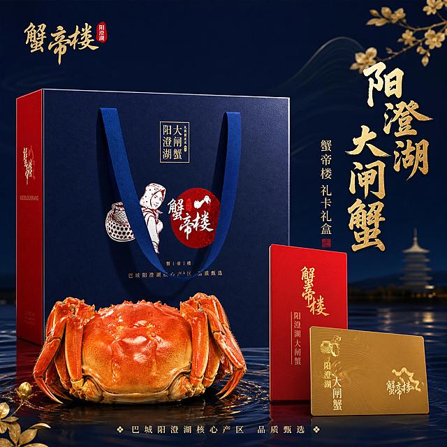[主图-1] 首图点击率，阳澄湖大闸蟹礼卡礼盒品牌主视觉，突出高端礼盒与鲜活大闸蟹的食欲感。去除蟹卡上所有具体型号数字、公蟹母蟹规格重量等信息，仅保留品牌与通用字样。
[统一基调] 高端国风雅奢风格，背景主色为藏青蓝渐变搭配金色点缀，标题字色为烫金质感，辅助字色为米白色，强调色为中国红，字体为粗厚国风书法标题字+精致宋体辅助文，整体质感高级有节日礼赠氛围。
[画面] 画面主体为蟹帝楼阳澄湖大闸蟹深蓝色手提礼盒居中偏左，礼盒前方摆放一只饱满红润的鲜活蒸熟大闸蟹，右侧展示红色礼卡封套与金色蟹卡，蟹卡上的具体型号数字、公蟹母蟹规格重量等信息全部去除，仅保留"蟹帝楼"品牌Logo、"阳澄湖大闸蟹"字样与品牌视觉元素。礼盒与蟹卡、大闸蟹呈三角构图，主体占比约70%。背景为雅致的藏青色渐变，隐约有水墨波纹与桂花枝叶点缀，营造阳澄湖产地氛围。左上角放置蟹帝楼品牌Logo。
[光影质感] 商业摄影质感，主光从右上方45度打下，柔和均匀，礼盒表面有细腻光泽，大闸蟹外壳红亮油润有食欲感，蟹卡烫金工艺有金属反光，底部有自然柔和的接触阴影，整体光影通透高级。
[配色] 藏青蓝主背景 + 中国红礼卡 + 烫金文字 + 橙红大闸蟹，色彩对比鲜明又和谐统一，国风高级感。
[文字版式] 画面右侧竖排主标题"阳澄湖大闸蟹"烫金大字，下方小字"蟹帝楼 礼卡礼盒"，底部横排辅助文案"巴城阳澄湖核心产区 品质甄选"，文字清晰不遮挡产品主体，字体为国风书法体+细宋体搭配。
[输出要求] 1:1正方形，2K高清，产品清晰完整，文字清晰可读，去除所有具体型号、规格数字信息，负向：变形、错字、模糊、杂乱、水印、平台Logo、二维码、具体型号数字、公母蟹规格重量文字