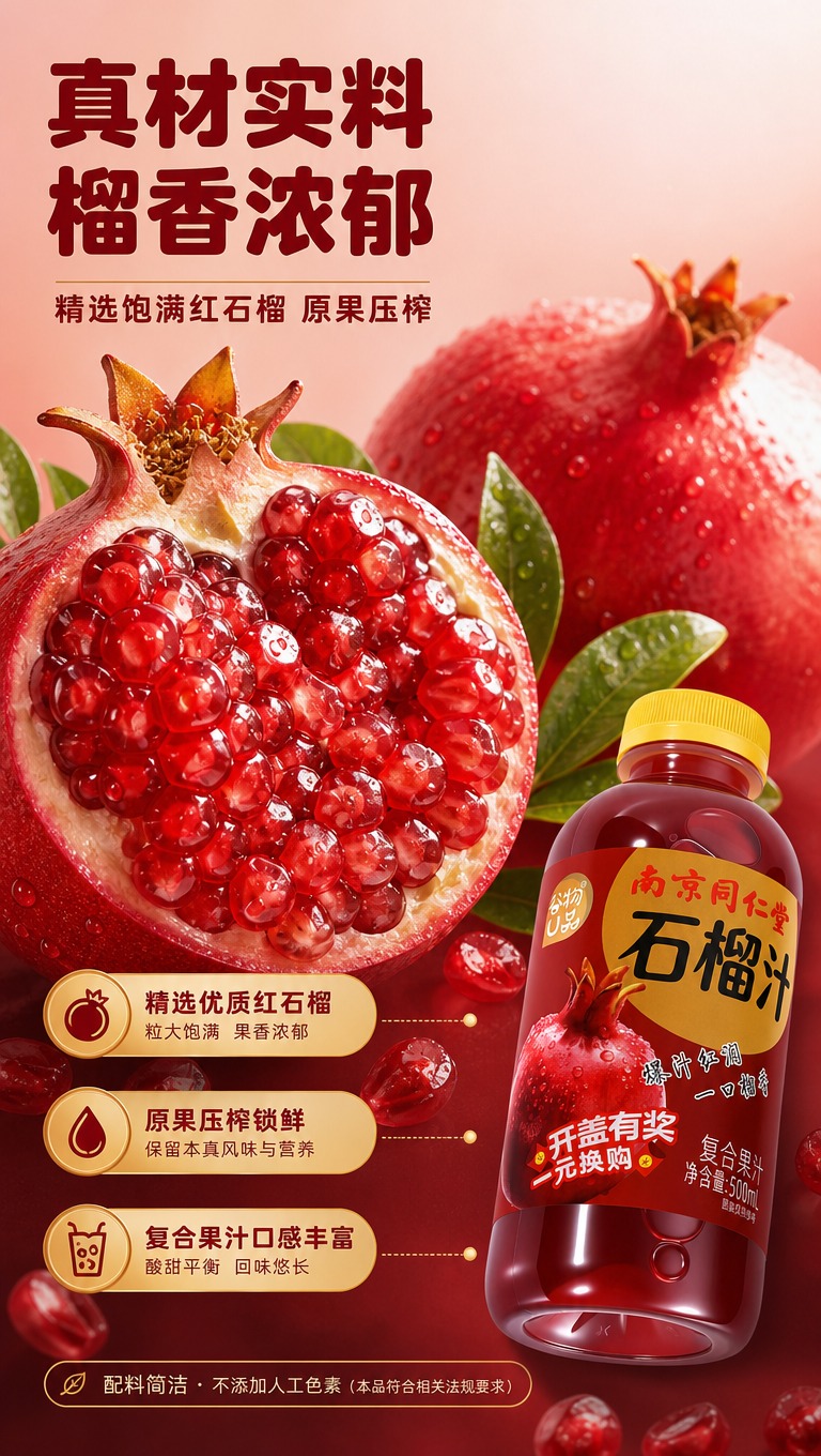 [商品] 使用【图3】南京同仁堂谷物U品石榴汁复合果汁饮料瓶（… - 图片创意预览