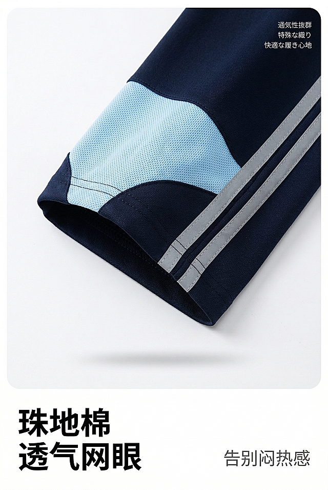 使用用户上传的产品图，产品为藏青色校服裤裤脚局部特写，完整清晰呈现于画面视觉中心，比例协调不变形。衣服不改变款式和颜色，上衣布料为珠地棉，保留网眼视感。画面主色调为藏青色，辅助色为浅灰色、白色，整体色调干净清爽、简约利落。背景为纯白色极简背景，无多余杂物，底部有轻微的浅灰色投影，搭配无额外装饰元素，营造干净专业的电商产品细节展示氛围。画面风格为极简写实风电商细节图，构图为局部特写构图，产品占据画面 70% 空间，视觉焦点集中在裤脚反光条与缝线细节。信息布局：主标题“珠地棉 透气网眼”摆放在画面底部左侧位置，副标题“告别闷热感”在主标题右侧，产品位于画面上半部分，形成 “上产品下文字” 的布局。排版形式：主标题采用加粗无衬线大号字体，颜色为黑色，字号醒目大号，无额外装饰；副标题采用纤细无衬线字体，颜色为深灰色，字号小于主标题，与主标题水平对齐；右上角有小号日文装饰文字，颜色为白色，字体纤细。设计感强调：采用大面积留白设计，突出产品细节；文字与产品颜色形成对比，增强可读性；在产品边缘添加轻微的自然阴影，让产品从背景中凸显出来，提升整体质感。