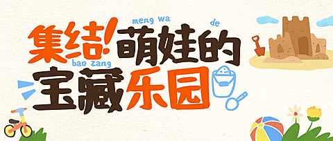 童趣风萌娃宝藏乐园宣传微信公众号首图