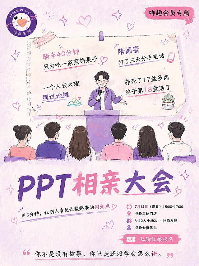 修改PPT相亲大会活动海报，仅保留原参考图的紫粉色系，完全不照搬参考排版，上方插画保留占60%，压缩活动信息区域占比，将所有活动详情紧凑堆叠在下方一小块区域，不要占用过多空间。调整人物为自然成熟的青年形象，保持手绘涂鸦风格。
主插画：画面中央偏上占60%，青年小人站在讲台前，身后幕布上有一张手写感便签纸，便签纸上歪歪扭扭用不同颜色手写体写着生活化关键词：“骑车40分钟只为吃一家煎饼果子”、“陪闺蜜打了三天分手电话”、“一个人去大理摆过地摊”、“养死了17盆多肉终于第18盆活了”。台下5-6个青年背影剪影，幕布上方飘爱心星星。
文字排版：主标题“PPT相亲大会”大字体放在插画下方，副标题小字紧随其后，所有活动信息（时间地点人数会员）紧凑堆叠在右下角小区域，底部“私聊红娘报名”小色块，最底部金句小字“你不是没有故事，你只是还没学会怎么讲。”，左上角保留咩趣星球logo，右上角保留“咩趣会员专属”标签。
保持紫粉温柔可爱配色和手绘涂鸦质感，整体设计简洁有设计感，活动信息紧凑堆叠不占大面积，上方插画为主视觉，整体3:4比例，文字清晰可读，保留四边安全边距。