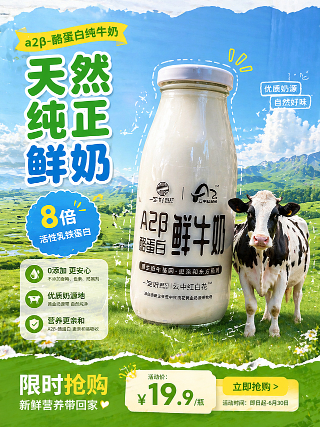 基于这瓶a2β-酪蛋白鲜牛奶产品图，生成一张鲜牛奶乳制品商业海报，视觉主体保留这瓶白色鲜牛奶瓶，搭配一只黑白花奶牛模型，瓶身周围有装饰性虚线箭头元素。背景为开阔清新的草原牧场风光，蓝天白云、连绵青绿色山丘，阳光明媚，营造纯净自然的奶源地氛围。现代商业食品海报设计，扁平化与写实风结合，带有ins风清新感，排版活泼醒目，有明确的产品主视觉与文字信息层级。主色调为清爽的天空蓝+清新的草绿色，搭配白色与点缀性的明黄、深绿，整体明亮干净，传递天然健康的视觉感受。竖版海报构图，主体牛奶瓶位于画面中心偏右位置，采用居中偏斜的视觉排版，搭配左侧竖排/右侧竖排文字信息，底部设置抢购信息栏，边缘为不规则撕纸/波浪形装饰边框。画面带有PSD分层海报的设计感，包含醒目的宣传语文字："a2β-酪蛋白纯牛奶" "天然纯正鲜奶" "8倍活性乳铁蛋白"，字体为活泼的无衬线艺术字，部分文字带描边效果，整体画面干净通透，适合食品类商业宣传，可商用、可分层设计。