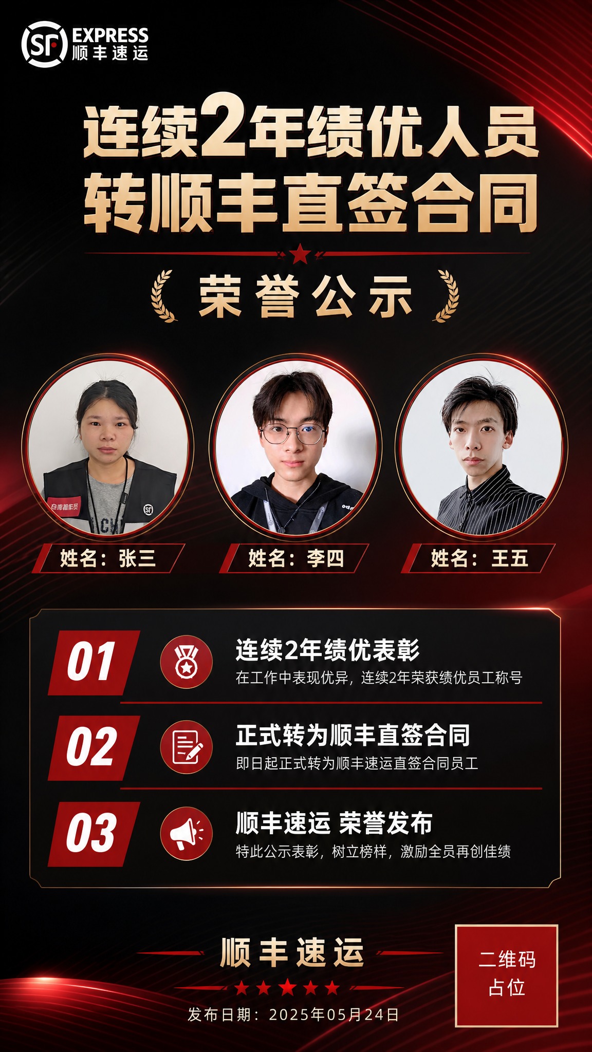 一张顺丰绩优员工荣誉通知海报，竖版9:16，正式商务风格，顺丰… - 图片创意预览