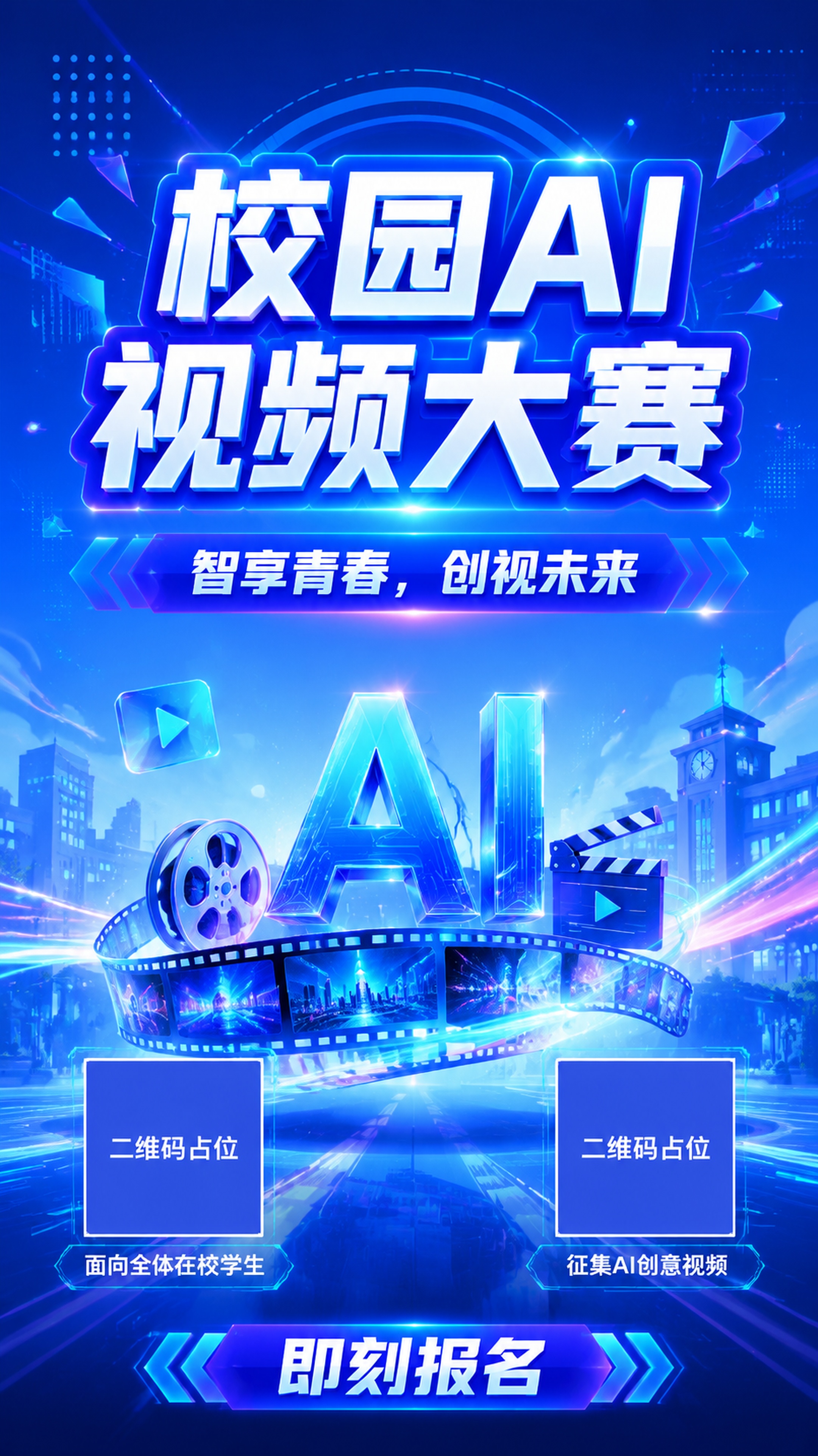 现代科技感风格的校园AI视频大赛宣传海报，青春活力，整体采用渐… - 图片创意预览