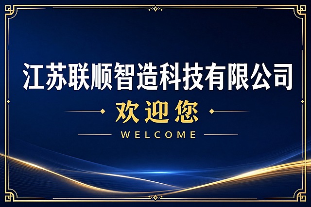 一张商务大气的企业接机牌设计，横版构图。背景采用深蓝色渐变底色，沉稳专业。画面中央上方是醒目的大标题文字"江苏联顺智造科技有限公司"，使用白色粗体宋体或黑体，字号大且清晰，远距离可读。标题下方是稍小的欢迎语"欢迎您"，使用金色或亮黄色字体，温暖热情。再下方有一行英文辅助文字"WELCOME"，增加国际感。画面四周有简洁的金色边框装饰，提升品质感。整体风格简洁醒目、专业大气，适合机场接机使用，文字清晰易识别，版式精美，留白合理，商务质感。
