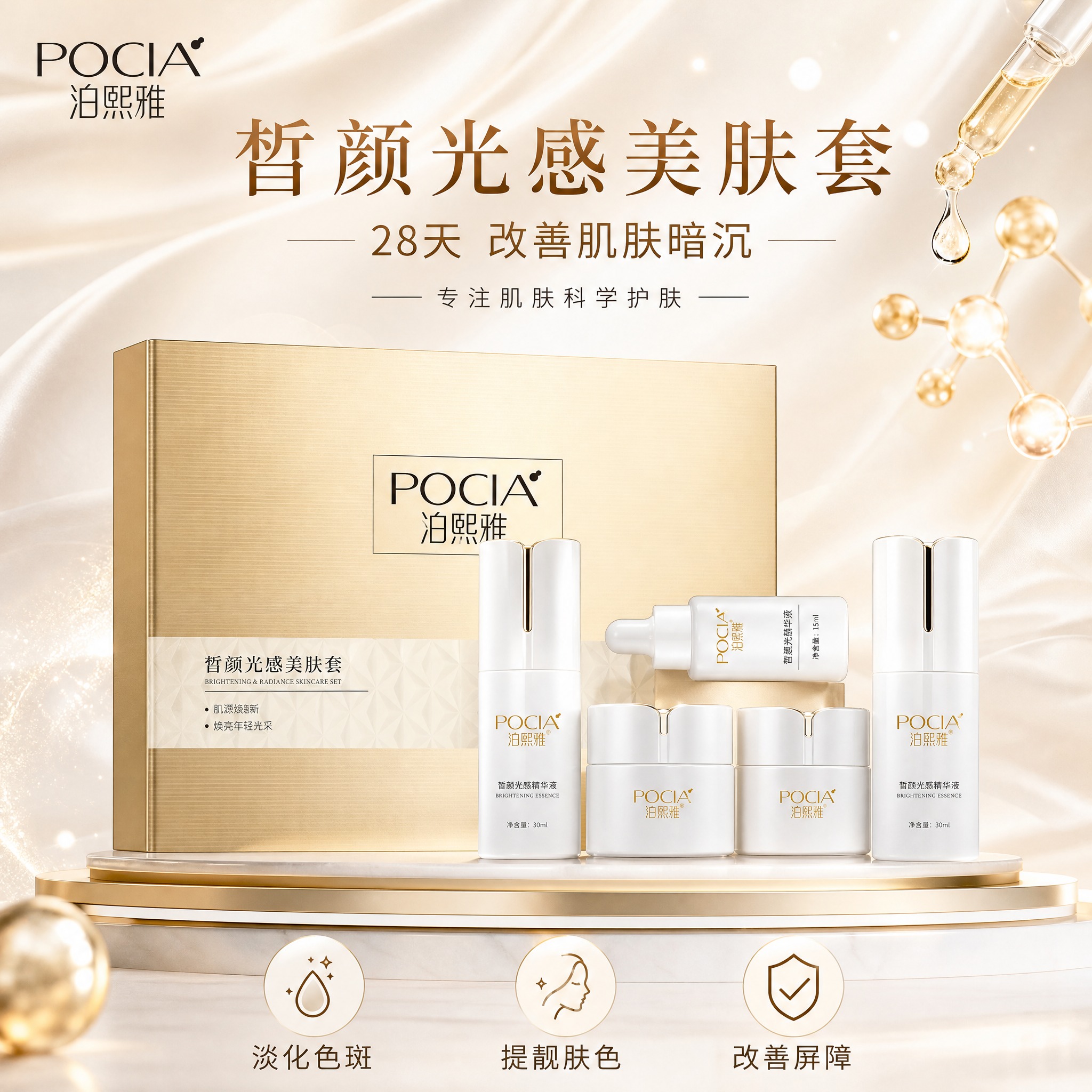 [主图-1] 泊熙雅皙颜光感美肤套 首图品牌调性。 [统一基调… - 图片创意预览