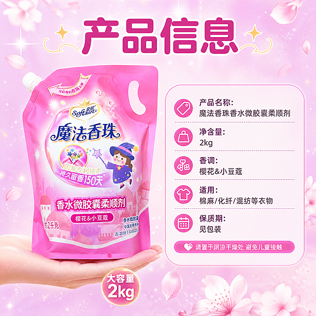 [商品] 使用【图1】柔欣魔法香珠香水微胶囊柔顺剂2kg袋装；保留包装全部原貌与文字；商品处理：精修清晰，正面展示，包装颜色与结构不变。
[画面] 目标为规格信息页，左侧产品正面展示占画面约45%，右侧圆角信息卡列出产品参数，背景为浅粉紫色渐变底，点缀淡淡星光与樱花花瓣，底部有手掌参照展示2kg大容量大小感。
[视觉] 套系策略：风格=拼多多亲民梦幻商业摄影风；标题字=粗黑体圆润大字；正文字=清晰无衬线黑体；主色=樱花粉紫；背景延展=基于粉紫色做深浅渐变、柔光光晕、星光粒子与柔焦质感；强调色=浅金色，仅用于小面积图标、引线、标签和星光点缀；标题色=深粉紫；正文色=深灰紫；组件=圆角粉白信息卡、虚线引线、胶囊形标签；光影=左前侧柔光，产品边缘带淡淡轮廓光。
[文字] 顶部主标题「产品信息」，右侧参数卡分栏横排：「产品名称：魔法香珠香水微胶囊柔顺剂」「净含量：2kg」「香调：樱花&小豆蔻」「适用：棉麻/化纤/混纺等衣物」「保质期：见包装」，底部小字温馨提示：「请置于阴凉干燥处 避免儿童接触」，文字全部横排清晰可读。
[规格] 图片比例1:1正方形，4K分辨率，避免变形、错字、文字过小、冷蓝灰背景、包装文字错乱、虚假参数、极限词。