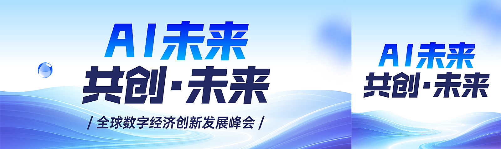 AI科技会议倒计时蓝色3D风公众号首图双封面