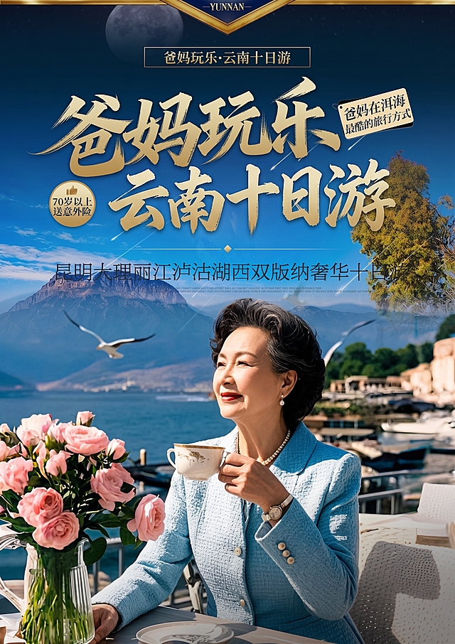 把爸妈玩乐风花雪月号改成爸妈玩乐云南十日游，图片清晰度改成16K以上，其它不改变