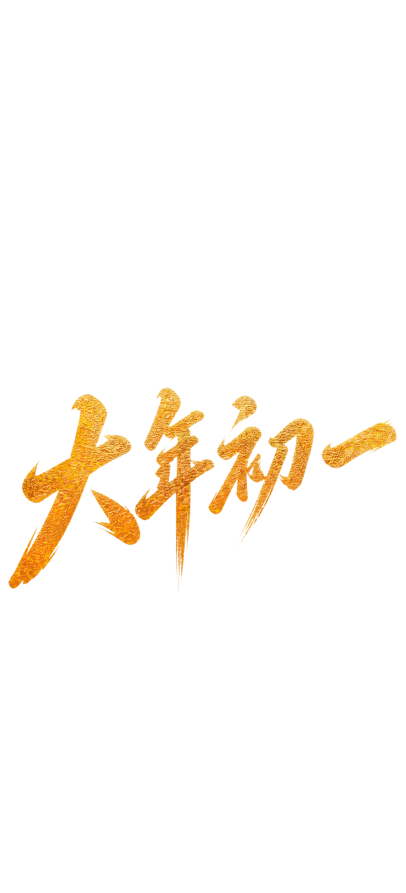 参考这张图的横向排版角度和字体风格，将'大年初一'调整为完全相… - 图片创意预览