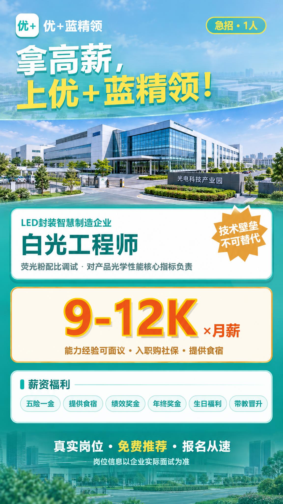 将这张LED封装智慧制造企业白光工程师招聘海报调整为最新竖版样… - 图片创意预览