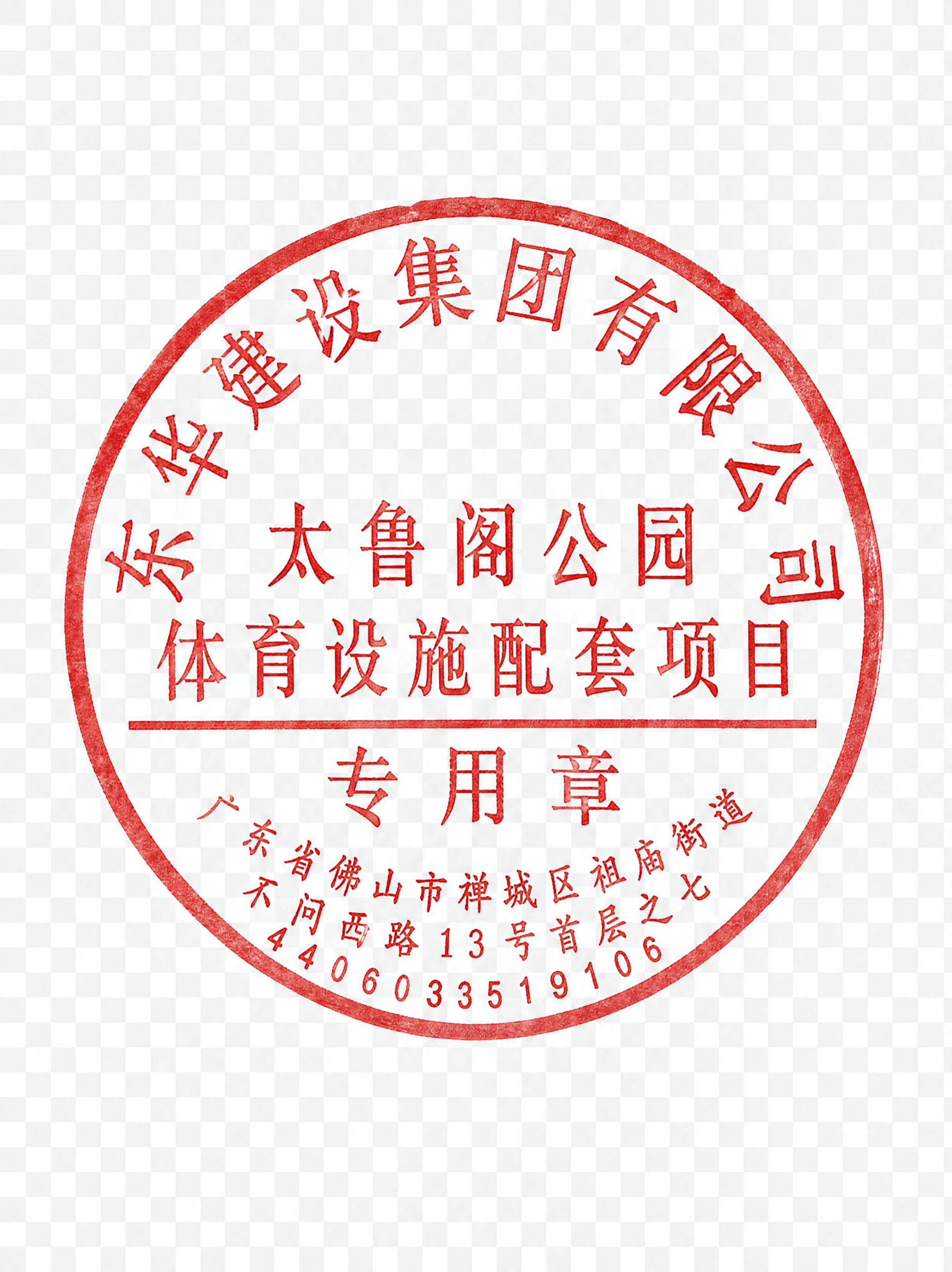 从这张图片中提取红色圆形公章，保留公章的完整红色纹理和文字，去… - 图片创意预览