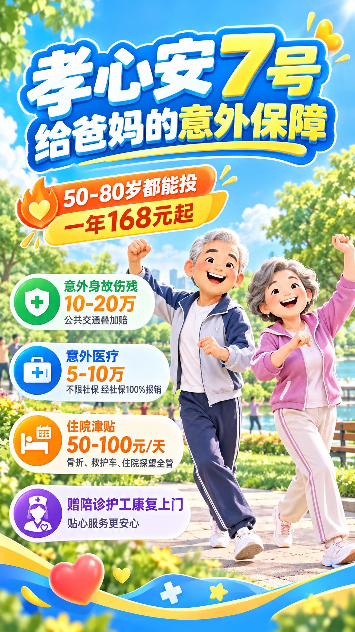 中老年意外险产品宣传海报，竖版，参考提供的招生海报排版结构：顶… - 图片创意预览